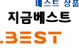 베스트상품, '지금베스트'
